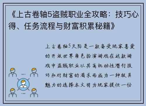 《上古卷轴5盗贼职业全攻略：技巧心得、任务流程与财富积累秘籍》