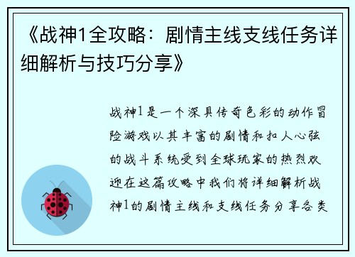 《战神1全攻略：剧情主线支线任务详细解析与技巧分享》