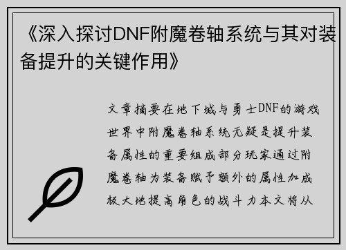 《深入探讨DNF附魔卷轴系统与其对装备提升的关键作用》