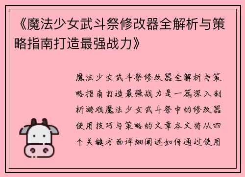 《魔法少女武斗祭修改器全解析与策略指南打造最强战力》