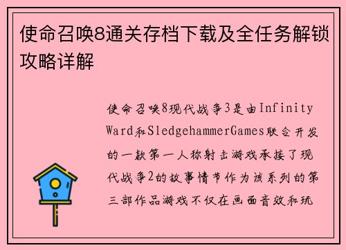 使命召唤8通关存档下载及全任务解锁攻略详解