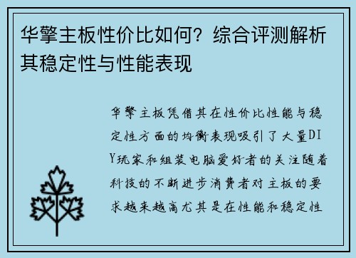 华擎主板性价比如何？综合评测解析其稳定性与性能表现