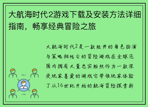 大航海时代2游戏下载及安装方法详细指南，畅享经典冒险之旅
