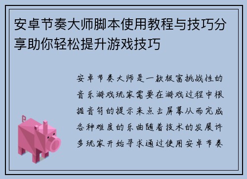 安卓节奏大师脚本使用教程与技巧分享助你轻松提升游戏技巧
