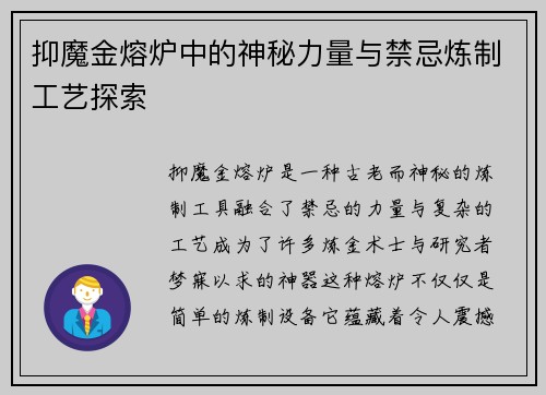 抑魔金熔炉中的神秘力量与禁忌炼制工艺探索