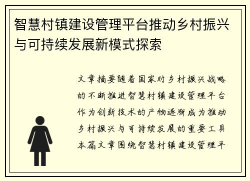 智慧村镇建设管理平台推动乡村振兴与可持续发展新模式探索
