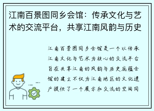 江南百景图同乡会馆：传承文化与艺术的交流平台，共享江南风韵与历史底蕴