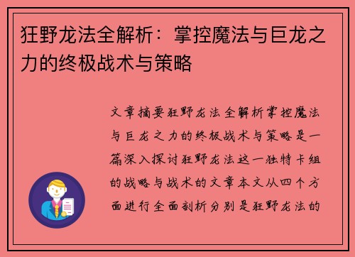 狂野龙法全解析：掌控魔法与巨龙之力的终极战术与策略
