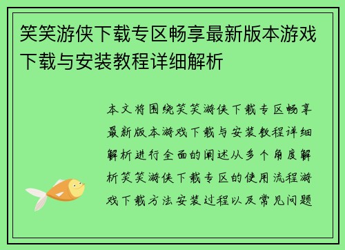 笑笑游侠下载专区畅享最新版本游戏下载与安装教程详细解析