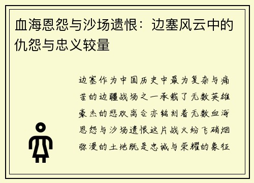 血海恩怨与沙场遗恨：边塞风云中的仇怨与忠义较量