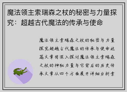 魔法领主索瑞森之杖的秘密与力量探究：超越古代魔法的传承与使命