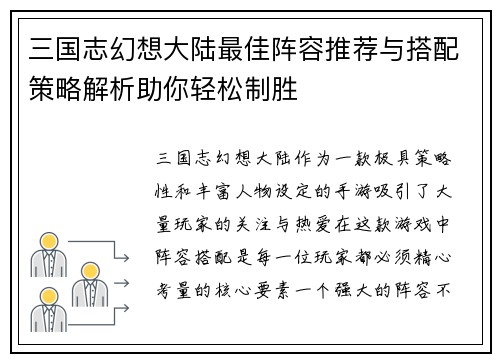 三国志幻想大陆最佳阵容推荐与搭配策略解析助你轻松制胜