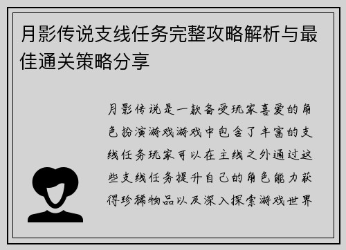 月影传说支线任务完整攻略解析与最佳通关策略分享
