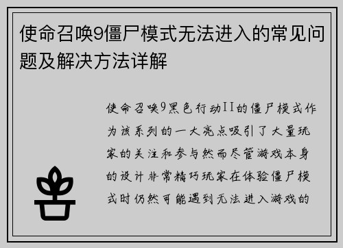 使命召唤9僵尸模式无法进入的常见问题及解决方法详解
