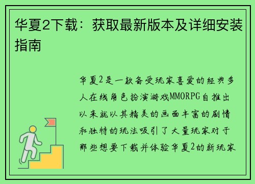 华夏2下载：获取最新版本及详细安装指南
