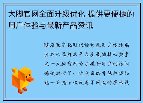 大脚官网全面升级优化 提供更便捷的用户体验与最新产品资讯