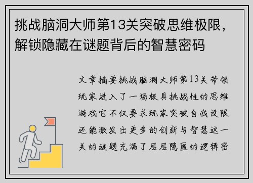 挑战脑洞大师第13关突破思维极限，解锁隐藏在谜题背后的智慧密码