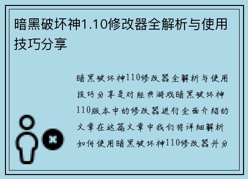 暗黑破坏神1.10修改器全解析与使用技巧分享