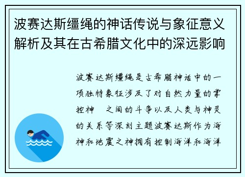 波赛达斯缰绳的神话传说与象征意义解析及其在古希腊文化中的深远影响