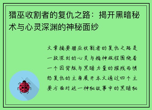 猎巫收割者的复仇之路：揭开黑暗秘术与心灵深渊的神秘面纱