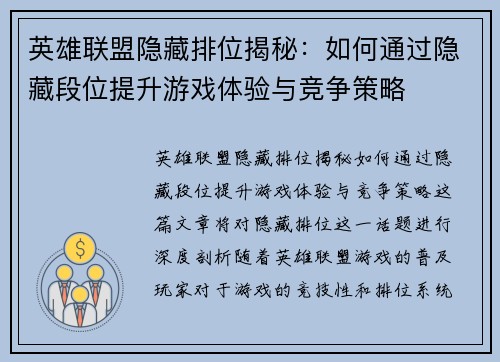 英雄联盟隐藏排位揭秘：如何通过隐藏段位提升游戏体验与竞争策略