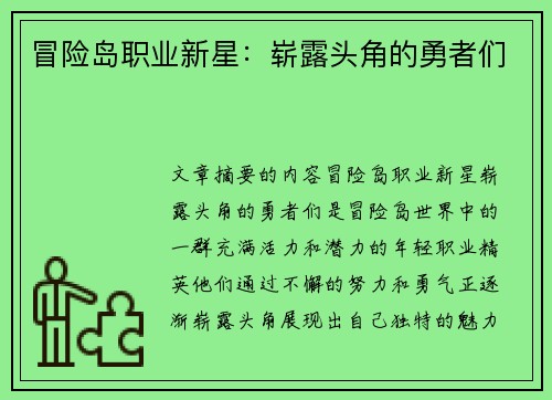 冒险岛职业新星：崭露头角的勇者们