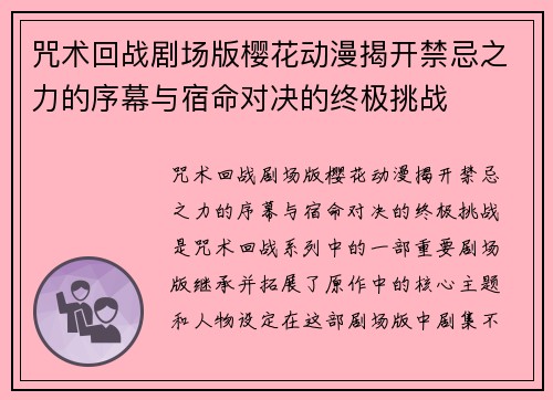 咒术回战剧场版樱花动漫揭开禁忌之力的序幕与宿命对决的终极挑战