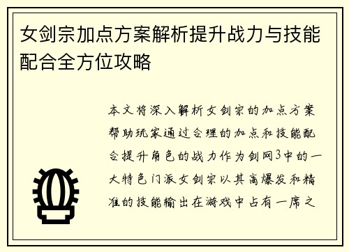 女剑宗加点方案解析提升战力与技能配合全方位攻略